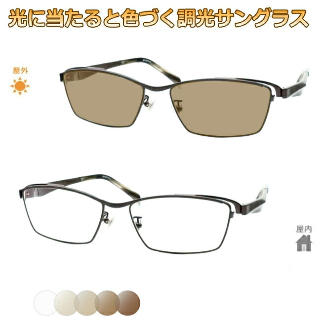 光に当たると色が変わる！ 調光メガネ完成品セット　眩しさから目を守る！　フォトクロミックレンズ　UVカット　調光レンズ使用　GH-2310 3 ブラウン