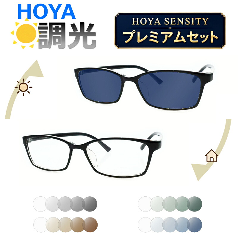 調光プレミアムセット スクエア型 メガネ 調光レンズ 度付き 度なし対応 HOYA SENSITY センシティ 使用 V-4440 眼鏡 サングラス 2WAY｜メガネプロサイトＹＯＵ