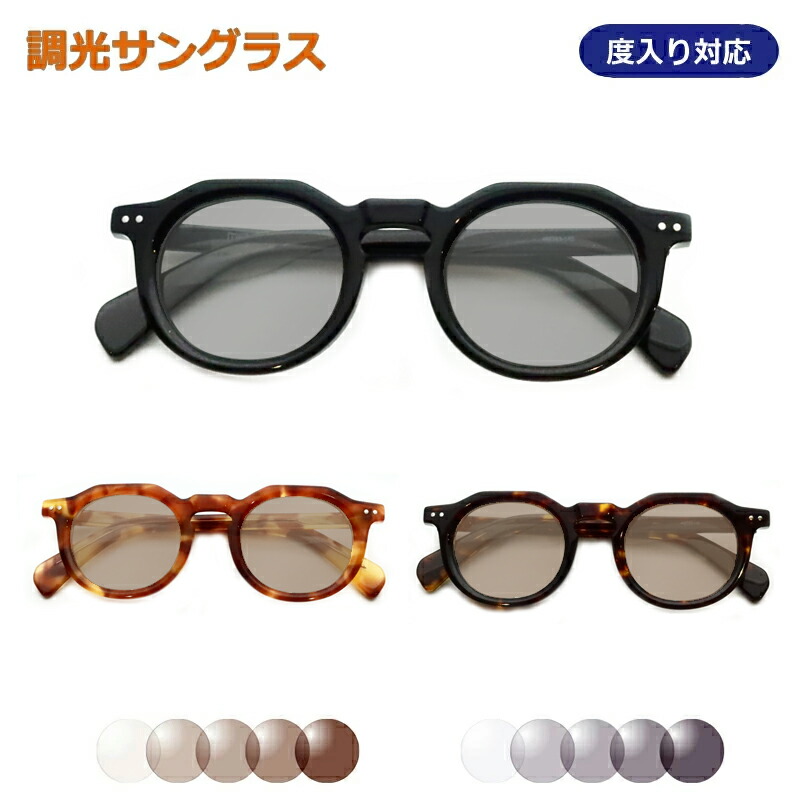 光に当たると色が変わる！ 調光サングラスセット LVR-0003 クラウンパント セル 調光 度なし 度入り対応 ハセガワ 7,722円