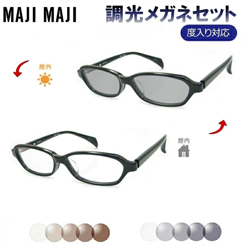 光に当たると色が変わる！　調光サングラスセット　マジマジ　MAJIMAJI　mm1-214　4　ブラック　度なし　度入り対応