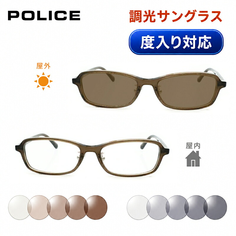 光に当たると色が変わる！　調光サングラスセット　　POLICE　ポリス　VPLP38J　スクエア　セル　度なし　度入り対応｜メガネプロサイトＹＯＵ