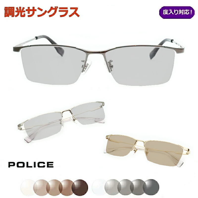 光に当たると色が変わる！　調光サングラスセット　　POLICE　ポリス　VPLT91J　スクエア　ナイロール　チタン　度なし　度入り対応