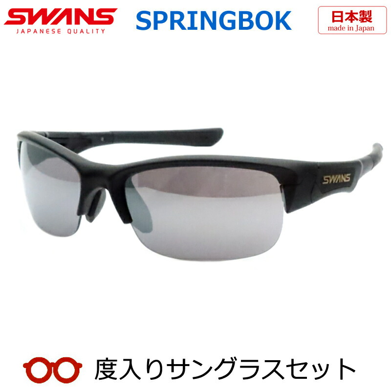 SWANS(スワンズ) スポーツ サングラス スプリングボック ミラーレンズ