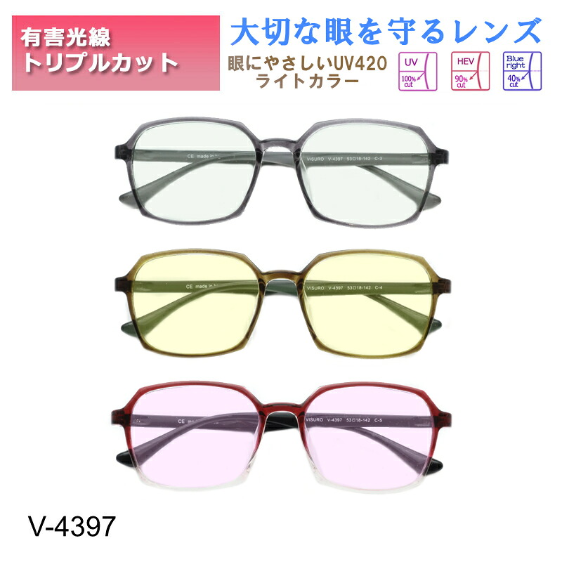 眼の健康を考えるなら　UV420++　ハイスペックライトカラーレンズセット　V4397　紫外線カット　HEV90%カット　ブルーライトカット　度なし　しみ　そばかす　眼精疾患対策　ボスリントン　ファッションサングラス　UV400　（度付き可能　別途加算）
