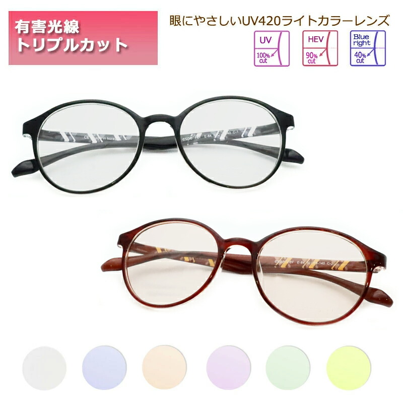 眼の健康を考えるなら　UV420++　エスペレ＆ライトカラーレンズセット　E-84　紫外線カット　HEV90%カット　ブルーライトカット　度なし　しみ　そばかす　眼精疾患対策　ボストン　ファッションサングラス　UV400　（度付き可能　別途加算）