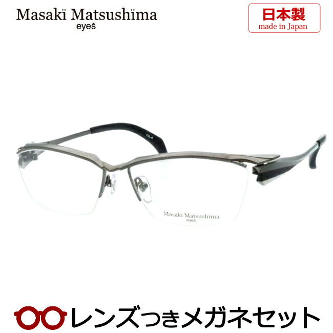 マサキマツシマ MFS134-2-56 度付　ガンメタル グレーパール　美品 マサキマツシマ MFS134-2-56 度付 ガンメタル グレーパール 美品
