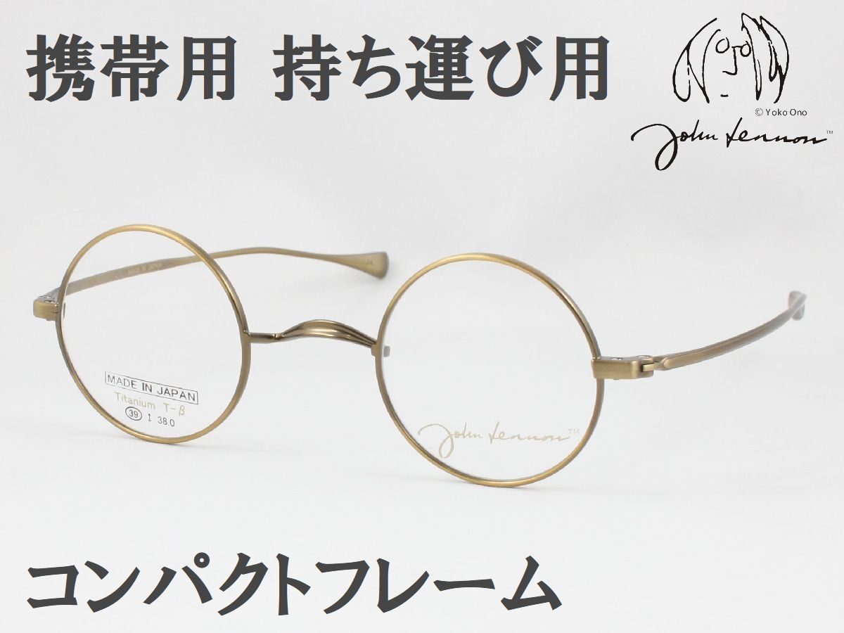 John Lennon レノン JL-A105-3 日本製眼鏡ひな形 度付き添い人相応う 近眼 老眼 老眼鏡 遠近両用 ラウンド 丸眼鏡 投機 いちやま 軽さ 向こう見ず チタン ジョン ジョンレノン Made インチ Japan 国産 古典的 古典派音楽 今めかしい メンズ レディース レディス 鯖江の眼鏡  持っていく