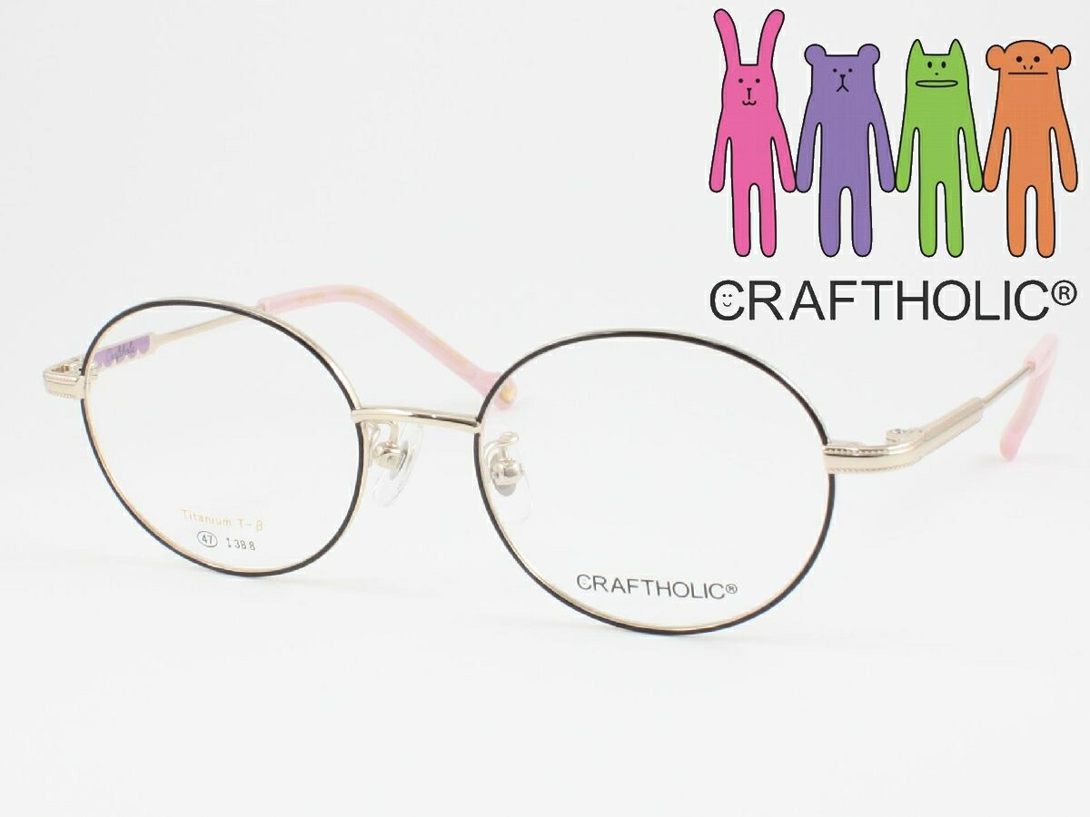 CRAFTHOLIC クラフトホリック 子供用メガネ 薄型非球面レンズセット CR-1012-2 度付き対応 近視 遠視 老眼鏡 遠近両用 女子 女の子 ジュニア 軽量 軽い 変形に強い 小学生中学年~高学年 丸メガネ ラウンド 丈夫 頑丈 壊れにくい 子ども こども かわいい 大人小顔