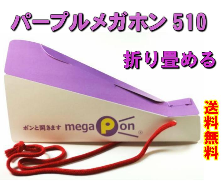 楽天市場 パープルメガホン ラージ 名入れ１００個 カラーメガホン 紫色 オンデマンド印刷 ソフトなアクリル紐 首に軽くペッタンコで両手が自由 口元を握ればポンと開きます 特許 チームロゴ マークはデーターまたは写真 甲子園 ドーム メガポン楽天市場店