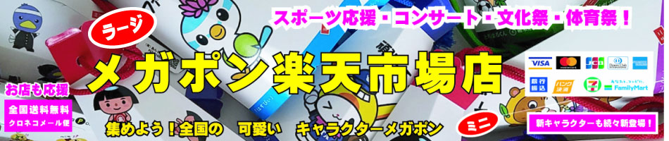 楽天市場 10たきのみちゆずる エール応援 メガホン ポンポン うちわ 飾り 令和ミニbb A5size 表面ppで多少の水や汚れにも強く丈夫で とっても可愛いメガホンです ポリエステル紐又はアクリル紐 青又は赤 付 日本製 大阪府箕面市 メガポン楽天市場店