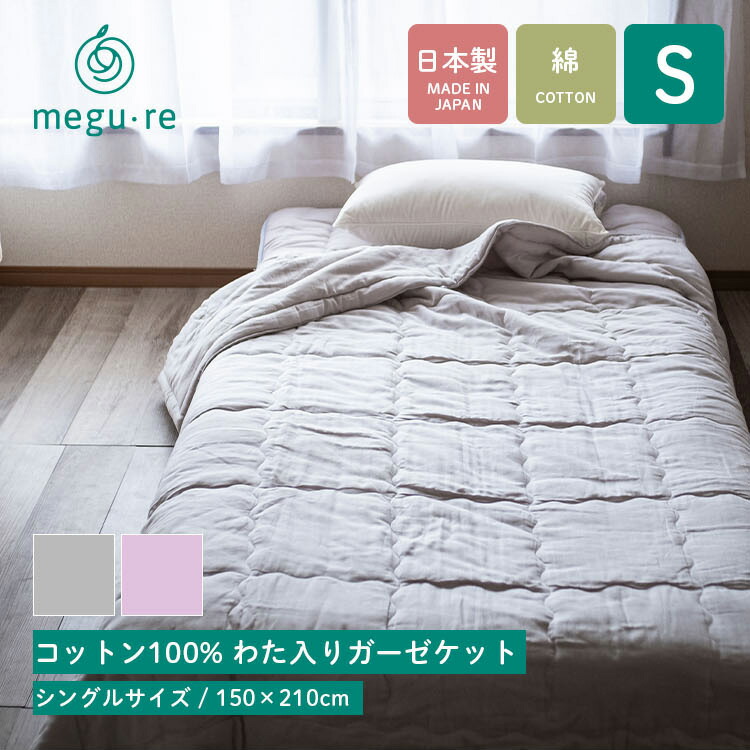 綿織物100% ガーゼ毛布 シングル大いさ 150×210糎 綿100％ 日本製 夏用毛布 掛け毛布 生まれながら衣料繊維 生まれながら原料品 国産 工業プラント直送 タオルケット 薄掛け布団 わた入り口・入口毛布