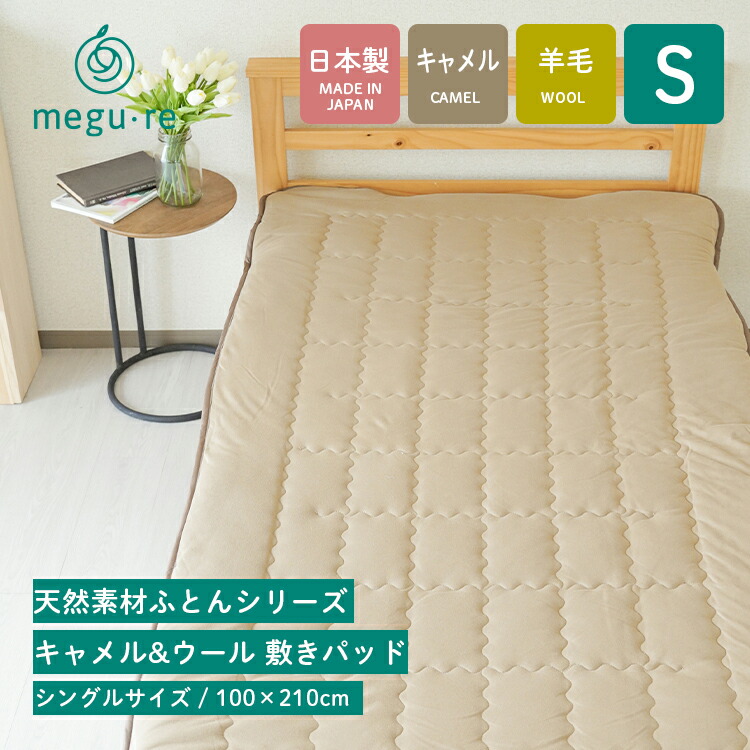 楽天市場】ふかふか キャメル敷パッド キャメルわた100