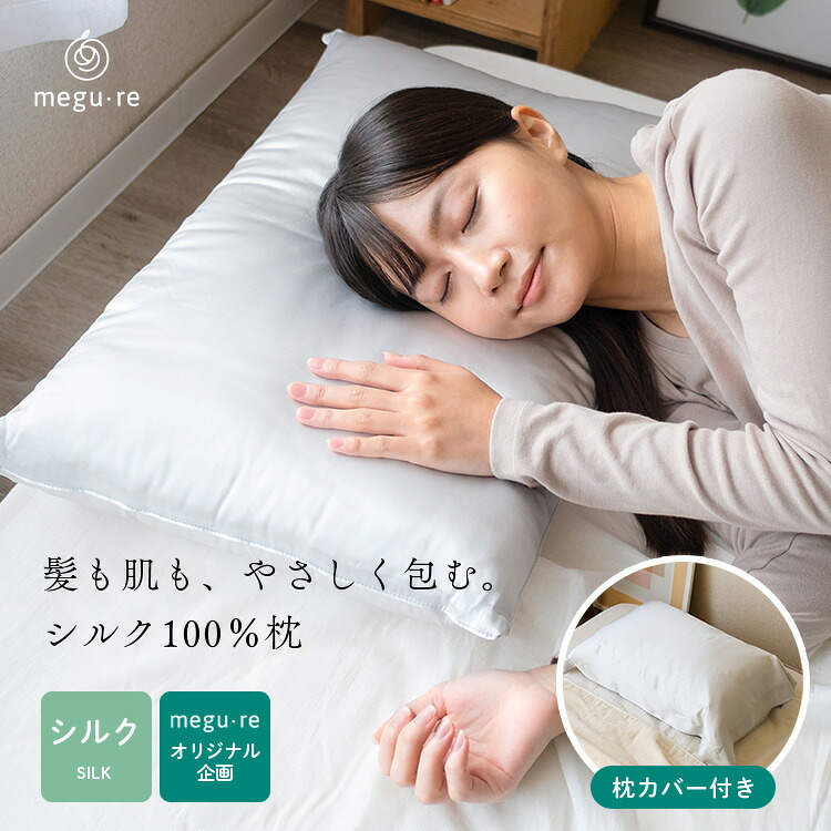 絹地 枕 絹地100%枕 まくら 日本製 絹地枕 美容枕 美髪枕 美肌枕 19匁絹地繻子 絹地わた100% 生まれながら原料品 吸放湿 通気性 ピローケース付き添い人 megu-re めぐり