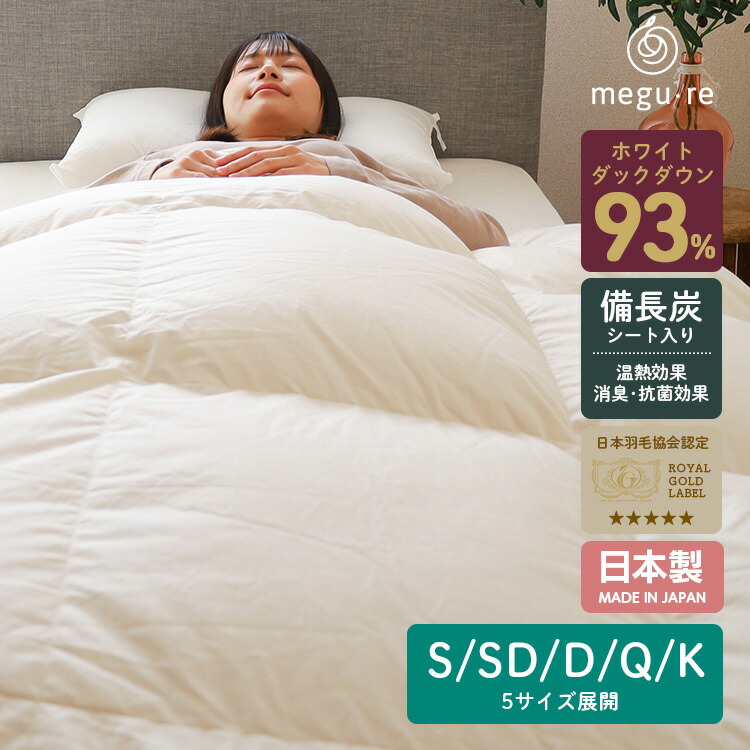 綿毛布団 日本製 ホワイトダックダウン93％ ロイヤルゴールドラベル 落ち込む力強さ400dp以上 国産綿毛布団 備長炭居敷き入り口・入口 綿100％出どころ 抗菌 消臭 遠赤外線 綿毛掛け布団 円錐小体自社工業プラント製 シングル 虚蝉ダブル ダブル 皇后陛下 第一人者 冬用 軽さ