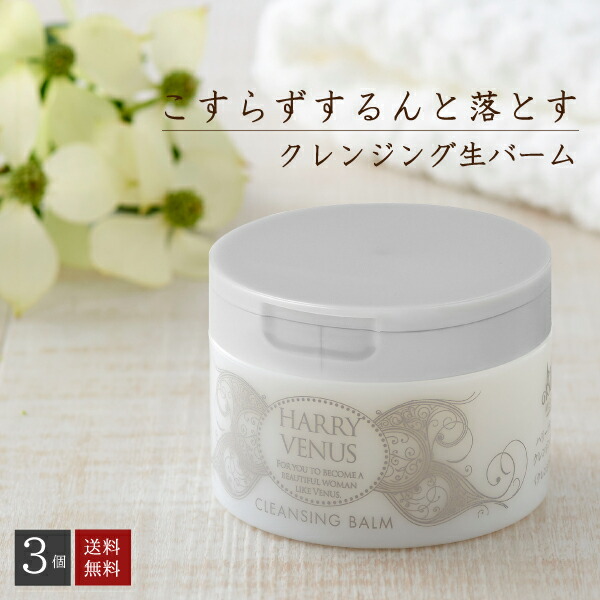 楽天市場 お試しトライアルg 初回限定 ハリーヴィーナス クレンジングバーム 送料無料 敏感肌 メイク落とし W洗顔不要 生バーム エイジングケア 毛穴 くすみ 皮脂 クレンジング 角栓 毛穴汚れ マツエク 毛穴黒ずみ 角質 化粧落とし フラーレン