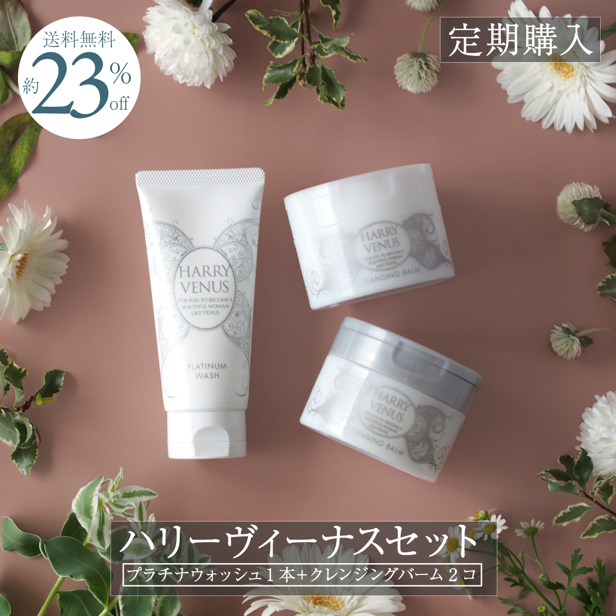 【初回半額】【2回目以降23％OFF】【美ST掲載】毛穴スッキリ艶肌セット【2個＋1本】 クレンジングバーム ＆ プラチナウォッシュ【定期購入】 洗顔フォーム 洗顔料 メイク落とし 生バーム エイジングケア 毛穴 クレンジング 角栓 毛穴汚れ 毛穴黒ずみ 【ハリーヴィーナス】：オンラインショップメグ店