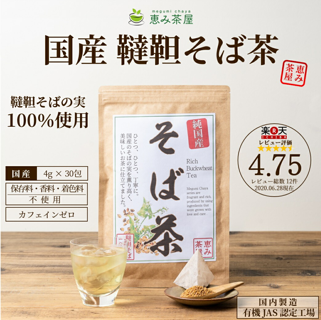 楽天市場 送料無料 国産 韃靼そば茶 ４g ３０包 韃靼そばの実100 ティーバッグ ティーパック ノンカフェイン 添加物不使用 無添加 メール便 恵み茶屋 こだわりの逸品ストア 恵み茶屋