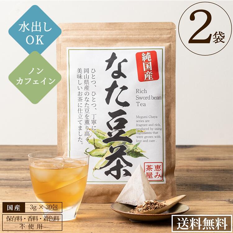 楽天市場】【最大518円OFF】国産 なた豆茶 3g×30包 なた豆100