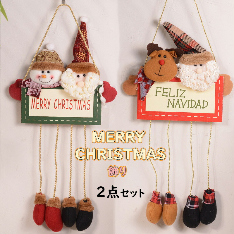 楽天市場 2個セット クリスマス 飾り サンタ サンタクロース クリスマスツリー 手作り 家 飾り Merry Christmas 壁飾り サンタクロース 鹿 雪だるま 小物 部屋 装飾品 インテリア 雰囲気 赤い 壁掛け 玄関飾り 置物 プレゼント 雑貨 贈り物 おしゃれ 送料無料 Atena