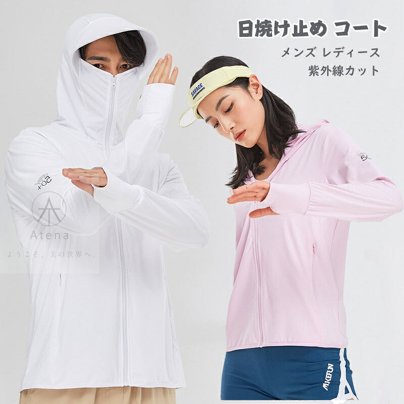 日焼け止め コート レディース 日焼け止め 服 男女兼用 パーカー 紫外線対策 UVカット 長袖 フード付き 通気 速乾 防風 スポーツウェア メンズカップル 紫外線カット ラッシュガード メンズ UVカットパーカー 夏ジャ