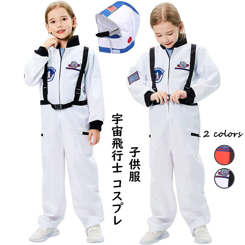 ハロウィン 衣装 子供 コスプレ 子供用 キッズ 宇宙服 宇宙飛行士 男の子 女の子 パーティ 学園