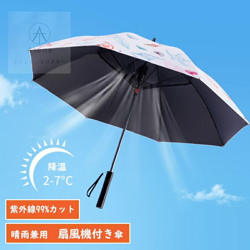 【百貨店SALE制限事項50％OFF】日がさ 長傘 扇風機付き添い人 申し受ける式 ファンブレラ 傘 扇風機付 UVとり捨てる傘 送風機 冷風 晴雨兼用 USB申し受ける コウモリ傘 日がさ 気違い付日がさ 送風傘 扇風機傘 扇風機付き添い人日がさ 扇風傘 気違い付き添い人傘 送風機付き添い人傘 UVとり捨てる晴雨兼用