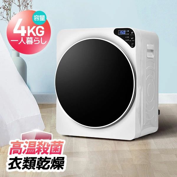 【壁掛け以外工事不要】衣類乾燥機 小型 4kg ミニ 小型衣類乾燥機 タッチパネル コンパクト 衣類 乾燥 布団乾燥 除湿 除菌 1人暮らし 1人用 2人用 3人用 家庭用 ドラム式 洋服 やさしく乾燥 湿気対策 梅雨対策 カビ対策 花粉対策 布団乾燥機 ふとん乾燥 除湿 洋服 服 新生活｜生活雑貨専門店Atena 34,444円
