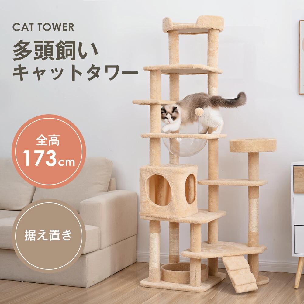 キャットタワー 宇宙船付き 猫タワー 機能満載 爪とぎ 多頭飼い 安定感抜群 頑丈 省スペース 猫ハウス キャットポール おしゃれ 据え置き型 高173cm ポンポンおもちゃ 猫用品 おしゃれ｜生活雑貨専門店Atena