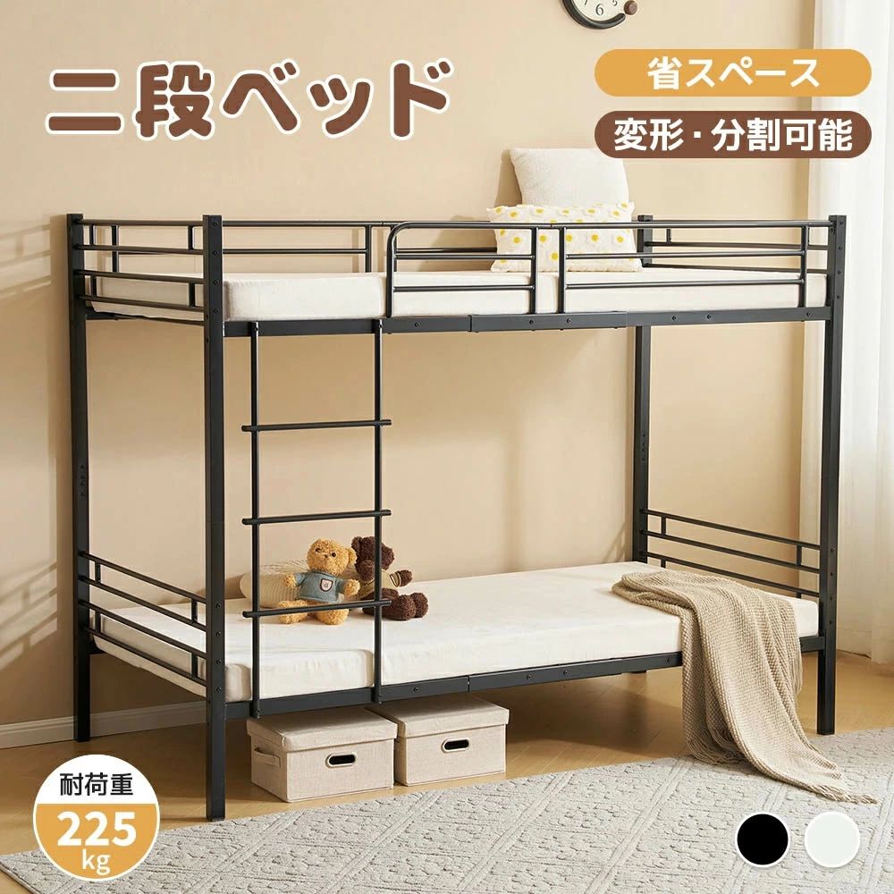 【最新モデル】【変形＆分割可能】二段ベッド シングルベッド 2段ベッド 大人用 頑丈 分別可能 子供用 パイプベッド 耐震 北欧風 パイプ 子供ベッド 子供部屋 大人用 スチール 耐震 ベッド シングル 耐荷重225kg パイプ 金属製 新生活