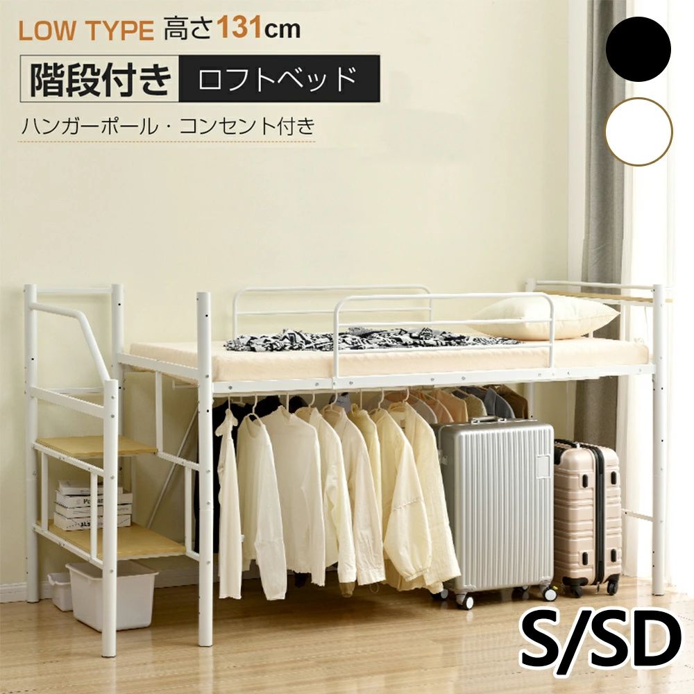 ロフトベッド 階段付き パイプベッド シングル セミダブル ミドルタイプ 耐荷重150kg 高さ130cm 宮 コンセント付き ハンガ4本付き 左右交換 高いベッドド ロフトベッドロータイプ 収納 北欧風 大人 子供部屋 スチール 耐震 ワンルーム おしゃれ 新生活