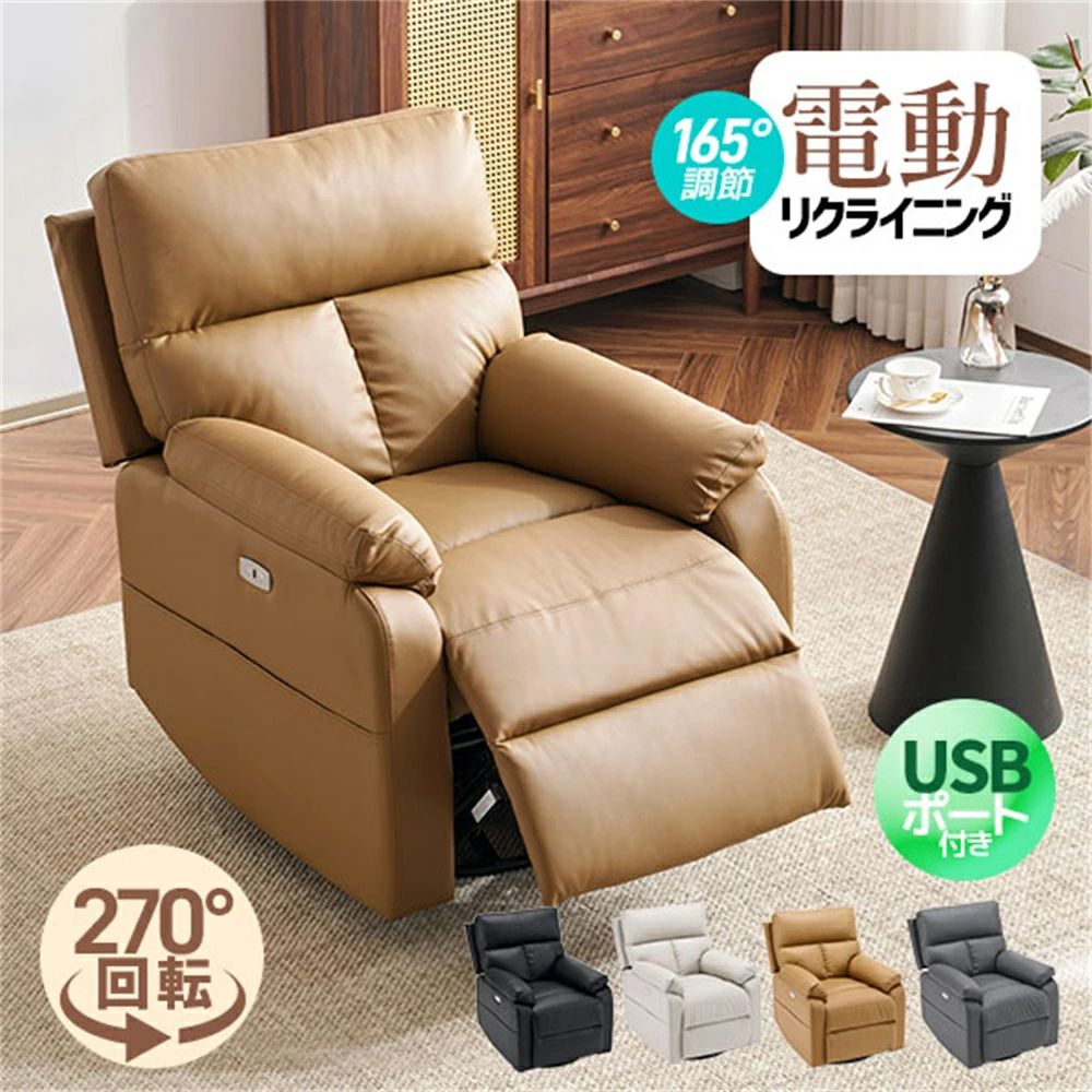【回転式】リクライニングソファー 1人掛け PUレザー 電動ソファー リクライニングチェア 1人掛けソファー 電動リクライニング 収納ポケット付き USBポート付き 背もたれ 肘掛け おしゃれ 耐圧分散 オットマン一体型コンパクト
