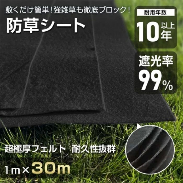 防草シート ぼうそうシート 1ｍ*30ｍ 3mm 超厚手 遮光率99% 耐用年数10年以上 環境に優しい 園芸用品 農業用具 駐車場 庭 工事現場