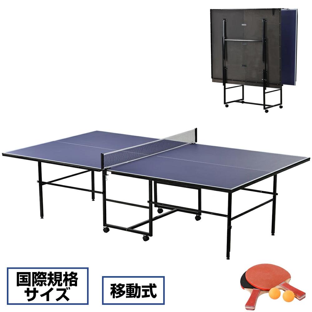 卓球台 国際規格サイズ セパレート式 移動キャスター付 専用ネット付 ラケット付 ピンポン球付 折りたたみ 自主練 1年保証付き 室内用 室外用 家庭用サイズ ファミリー 組立式 壁打ち 折りたたみ式 家庭用