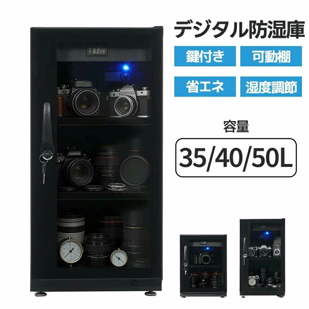 【35L/40L/50L】防湿庫 カメラ 大容量 カメラ保管庫 デジタル防湿庫 キャビネット 35L 40L 50L 湿度調整 静音 鍵付き 可動棚付き 防湿ケース 保管庫 カメラ トレカ保管 トレードカード ドライキャビネット カメラ保管庫
