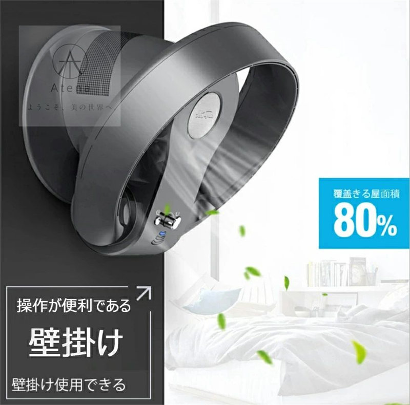 【送料無料】羽根なし扇風機 全屋送風面積80％に達する サーキュレーター 首振り 上下左右 羽根なし扇風機 壁掛け式 リモコン付き 羽なし 卓上 扇風機 360度立体送風 ファン 安心 安全 2色なら選べる｜生活雑貨専門店Atena