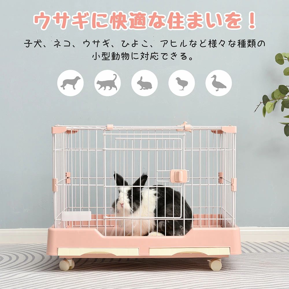 ウサギ ケージ 小型 ペットケージ ハムスターケージ 小動物ケージ キャスター付き 天井扉 飼育ケージ いぬ ネコ うさぎ 組立簡単 ルームケージ 小動物用 ウサギケージ 室内飼い スチール製 引き出しトイレ付 お世話しやすいドア付き 70*44*55.5cm