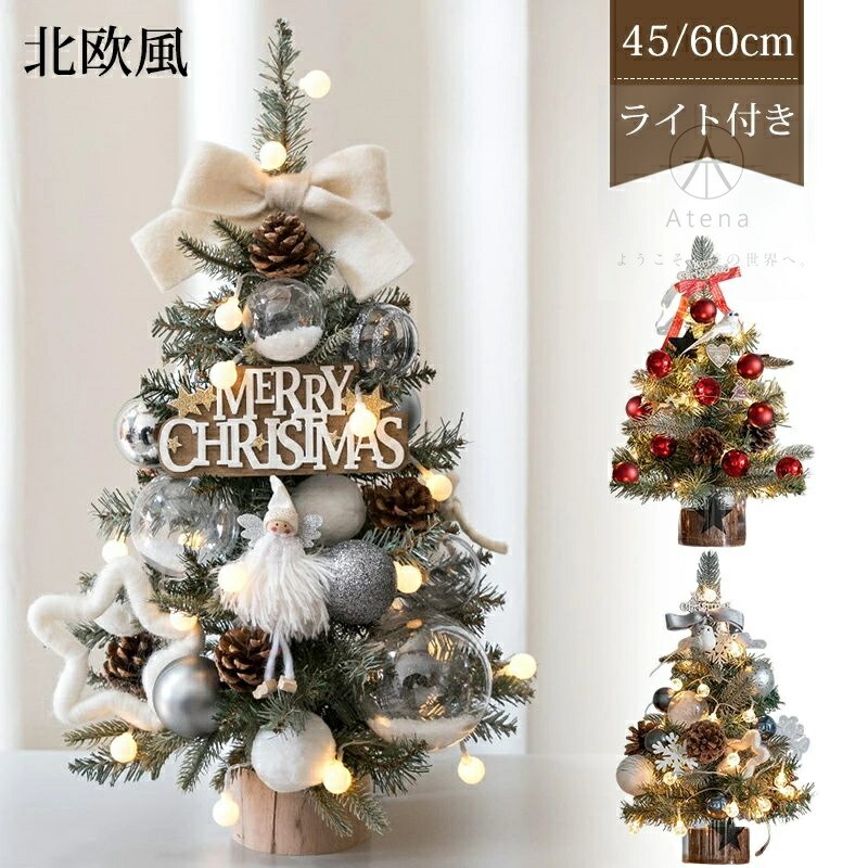 クリスマスツリー 卓上 ミニ おしゃれ 北欧 ミニツリー 60cm 45cm LEDイルミネーションライト オーナメント付き 小さめ クリスマス 飾り キラキラ 電池式 オーナメント おしゃれ 雰囲気満々 クリスマスプレゼント 暖かい 簡単組立 部屋 商店 玄関 インテリア