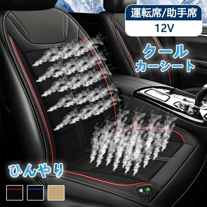 クールシート 車 涼しい クールシートカバー シートカバー 汎用 12V 車用 おしゃれ 送風 ファン付き 3Dメッシュ 通気性 軽自動車 夏 2025 カー用品