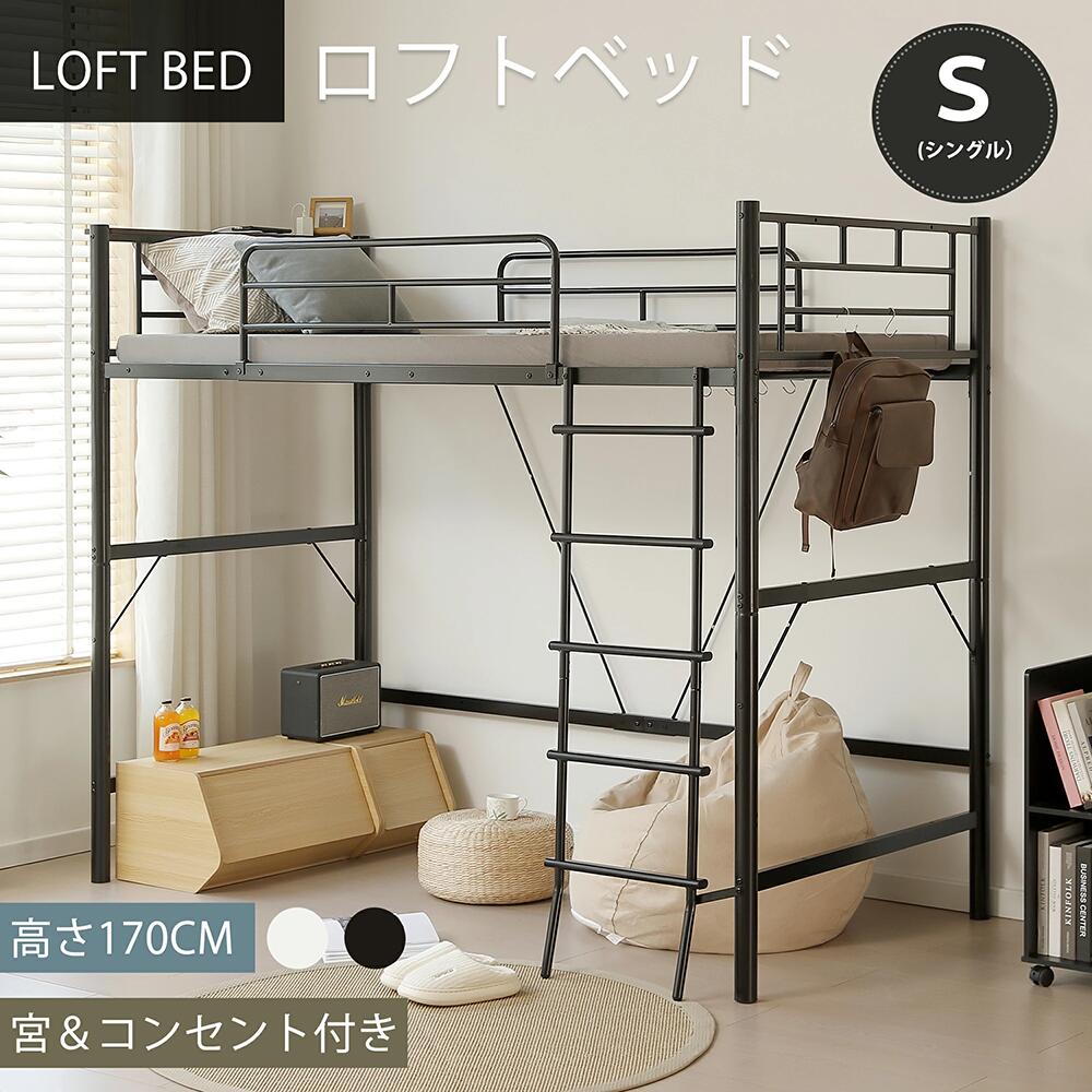 ロフトベッド パイプベッド シングル コンセント付き 宮 ロフト ベッド 北欧風 高さ170cm ロフト ベッド 大人用 二段ベッド 子供部屋 子供ベッド 送料無料 スチール 耐震 ベッド シングル パイプ 金属 はしご 社員寮 学生寮