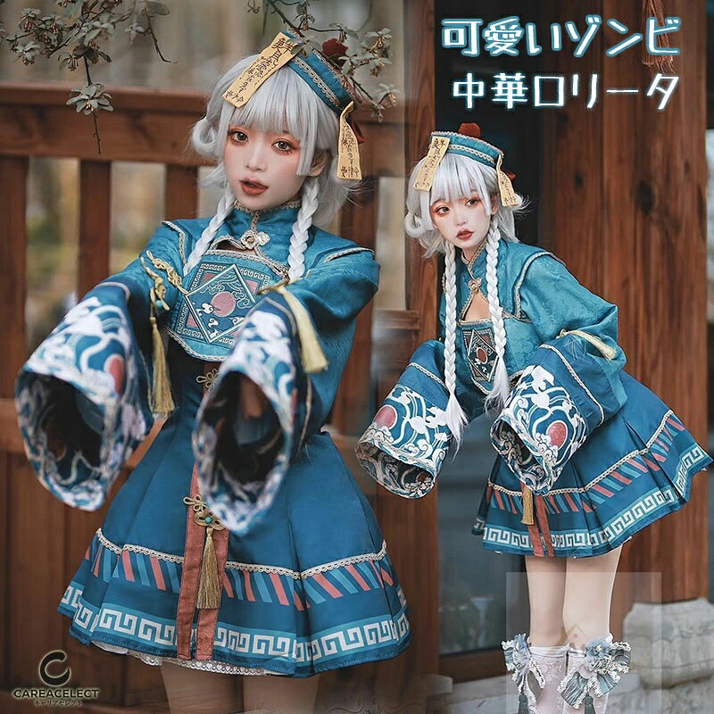 ハロウィン 仮装 ゾンビ コスプレ コスチューム キョンシー ゾンビ コスプレ衣装 チャイナ服 中華ロリータ 中華風 華ロリータ 中華ロリィタ チャイナドレス メイド服 ロリータ ワンピース ドレス 長袖 ゴシック ゴスロリ 甘ロリ 大人 レディース 女性 可愛い かわいい 11,684円