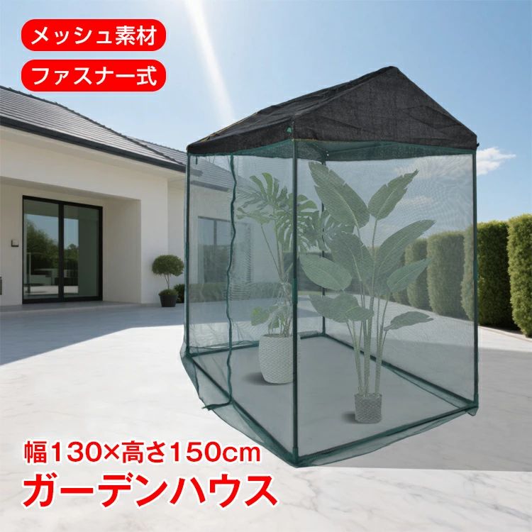 ガーデンハウス メッシュ 大型 日よけシェルター 日除け ゴミステーション ガーデニング 栽培 屋外 避難 テント 幅130cm×高さ150cm ファスナー式 メッシュ素材 鉄製パイプ 頑丈 日よけ 虫よけ 栽培 庭 園芸 家庭菜園 観葉植物