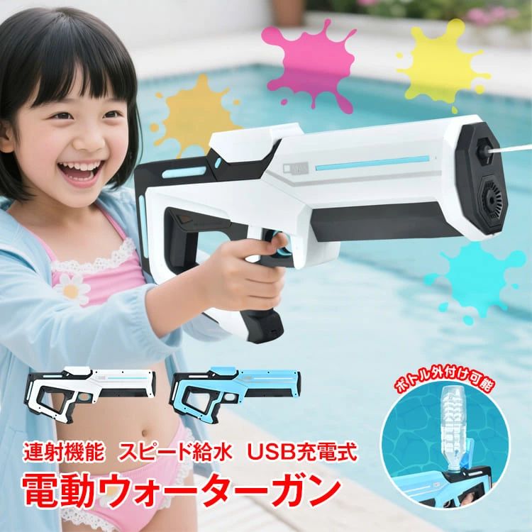 電動ウォーターガン 電動水鉄砲 水てっぽう 高速連射 飛距離約9-10m USB充電 タンク容量320ML 水遊び 海 プール プレゼント ギフト 贈り物 子ども