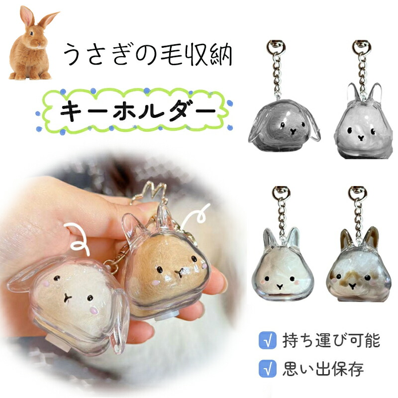 楽天市場】＼1点最安925円・2点購入で☆P5倍／うさぎの毛 キーホルダー