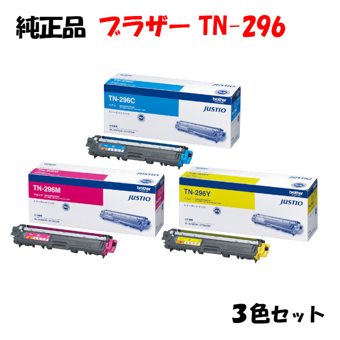 【完全無欠品3色書き割り】 茶飲み友だち TN-296 トナーカートリッジ 3色書き割り BROTHER TN-296 Y/M/C