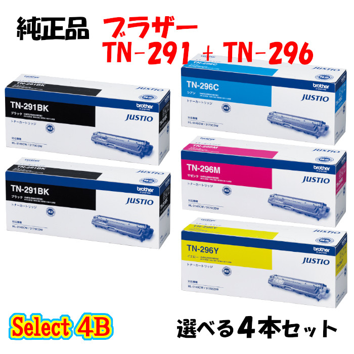 【完全無欠品 4本仕掛ける】 茶飲み友だち TN-296 トナーカートリッジ 4本仕掛ける (黒いこと 2本と選べる色つや 2本) BROTHER TN-296 トナー 4本仕掛ける