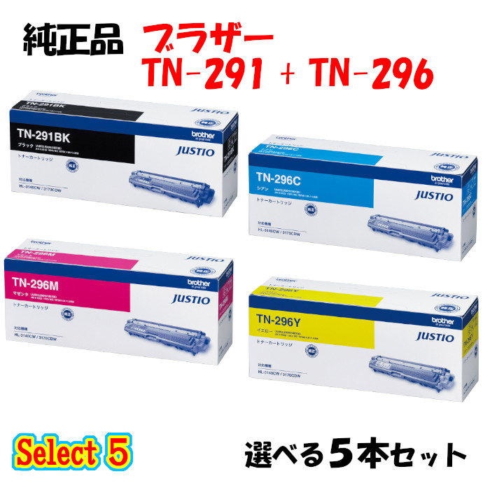 【完全無欠品 5本仕掛ける】 茶飲み友だち TN-296 トナーカートリッジ 5本仕掛ける (黒いこと 1本と選べる色つや 4本) BROTHER TN-296 トナー 5本仕掛ける