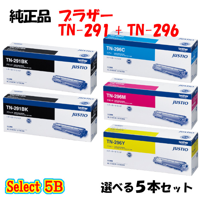 【完全無欠品 5本仕掛ける】 茶飲み友だち TN-296 トナーカートリッジ 5本仕掛ける (黒いこと 2本と選べる色つや 3本) BROTHER TN-296 トナー 5本仕掛ける