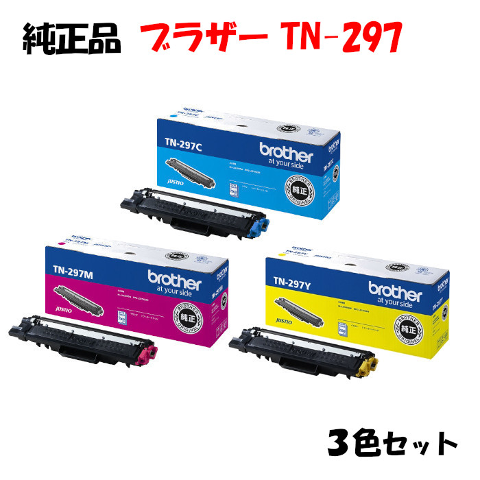 ポイント10倍！ 【純正品】 ブラザー TN-297 トナーカートリッジ 3色セット BROTHER TN-297 Y/M/C