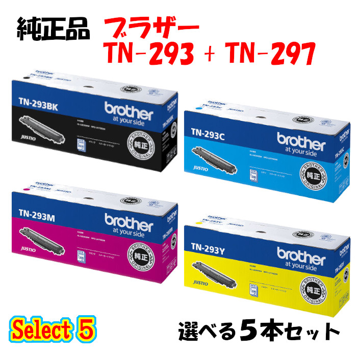 ポイント10倍！ 【純正品】 ブラザー TN-297 トナーカートリッジ 5本セット (ブラック 1本と選べるカラー 4本) BROTHER TN-297 トナー 5本セット