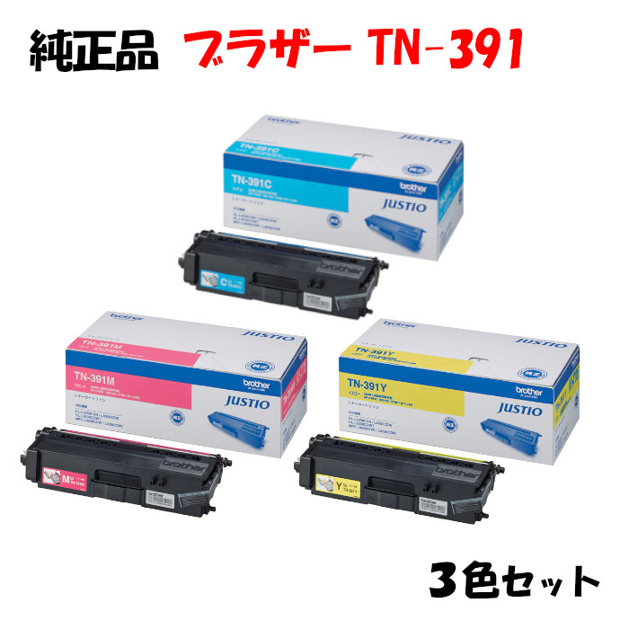 【純然たる品3色書き割り】 茶飲み友だち TN-391 トナーカートリッジ 3色書き割り BROTHER TN-391 Y/M/C